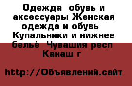 Одежда, обувь и аксессуары Женская одежда и обувь - Купальники и нижнее бельё. Чувашия респ.,Канаш г.